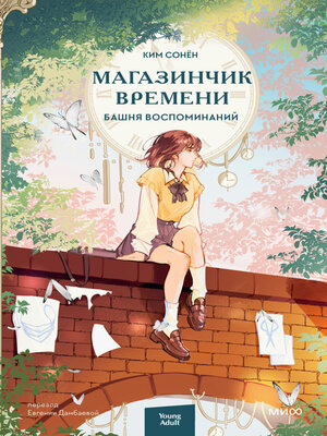 cover image of Магазинчик времени. Башня воспоминаний